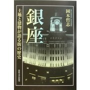 銀座―土地と建物が語る街の歴史 [単行本]
