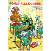 ろうかのいちばんおくの教室は(PHP創作シリーズ) [単行本]