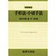 手形法・小切手法(新商法講義〈3〉) [単行本]