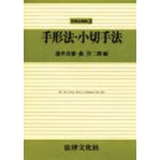 手形法・小切手法(新商法講義〈3〉) [単行本]