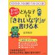 3つのルールでどんな子でも「きれいな字」が書ける本―1日15分、15日間でミルミル上達! [単行本]