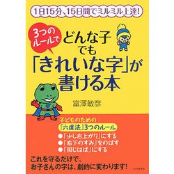 3つのルールでどんな子でも「きれいな字」が書ける本―1日15分、15日間でミルミル上達! [単行本]