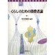 くらしのための消費者論 [単行本]
