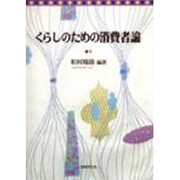 くらしのための消費者論 [単行本]