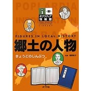 郷土の人物(ポプラディア情報館) [単行本]