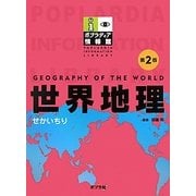 世界地理 第2版 (ポプラディア情報館) [単行本]