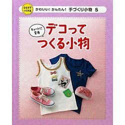 キュートに変身デコってつくる小物(かわいい!かんたん!手づくり小物〈5〉) [単行本]