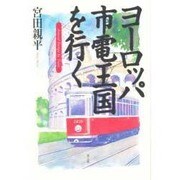 ヨーロッパ市電王国を行く [単行本]