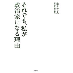 それでも、私が政治家になる理由 [単行本]