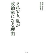 それでも、私が政治家になる理由 [単行本]