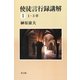 使徒言行録講解〈1〉1-3章 [単行本]