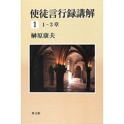 使徒言行録講解〈1〉1-3章 [単行本]