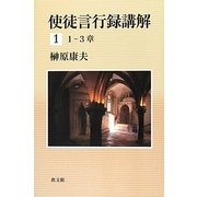 使徒言行録講解〈1〉1-3章 [単行本]