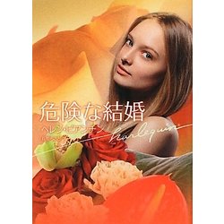 危険な結婚(ハーレクイン文庫) [文庫]