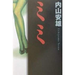ミミ(アジア・ノワール) [単行本]