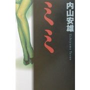 ミミ(アジア・ノワール) [単行本]