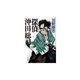 探偵沖田総司 [単行本]