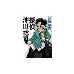 探偵沖田総司 [単行本]