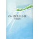 白い指先の小説 [単行本]