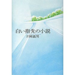 白い指先の小説 [単行本]
