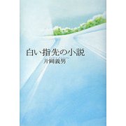 白い指先の小説 [単行本]