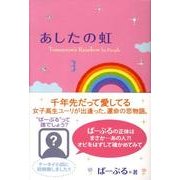 あしたの虹 [単行本]