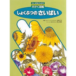 しょくぶつのさいばい(ふしぎをためすかがく図鑑) [図鑑]