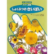 しょくぶつのさいばい(ふしぎをためすかがく図鑑) [図鑑]