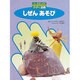 しぜんあそび(ふしぎをためすかがく図鑑) [図鑑]