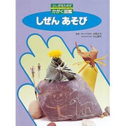 しぜんあそび(ふしぎをためすかがく図鑑) [図鑑]