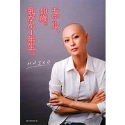 モデル、40歳。乳がん1年生。 [単行本]