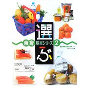 選ぶ(食育基本シリーズ〈2〉) [全集叢書]