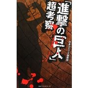 「進撃の巨人」超考察 [新書]