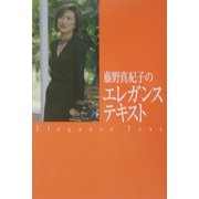 藤野真紀子のエレガンステキスト [単行本]