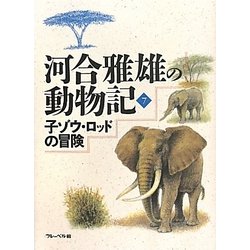 河合雅雄の動物記〈7〉子ゾウ・ロッドの冒険 [全集叢書]
