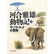 河合雅雄の動物記〈7〉子ゾウ・ロッドの冒険 [全集叢書]