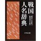 戦国人名辞典 [事典辞典]