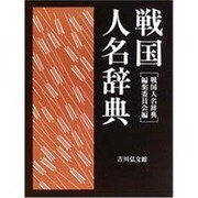 戦国人名辞典 [事典辞典]