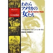 われらアメリカの女たち―ドキュメント・アメリカ女性史 [単行本]