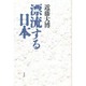 漂流する日本 [単行本]
