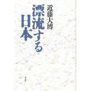 漂流する日本 [単行本]