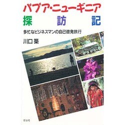 パプア・ニューギニア探訪記―多忙なビジネスマンの自己啓発旅行 [単行本]