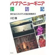 パプア・ニューギニア探訪記―多忙なビジネスマンの自己啓発旅行 [単行本]