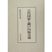 古代国家と瀬戸内海交通 [単行本]