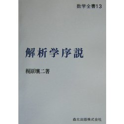 ヨドバシ.com - 解析学序説 POD版 (数学全書〈13〉) [全集叢書] 通販