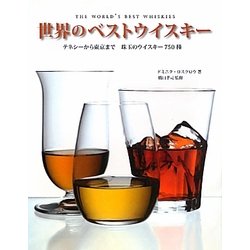 世界のベストウイスキー―テネシーから東京まで珠玉のウイスキー750種 [単行本]