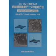 ウェーブレット解析による地球観測衛星データの利用方法 [単行本]