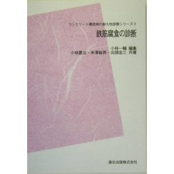 ヨドバシ.com - 鉄筋腐食の診断 POD版 (コンクリート構造物の耐久性