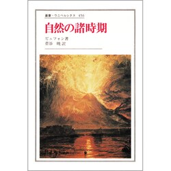 自然の諸時期(叢書・ウニベルシタス〈456〉) [全集叢書]