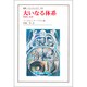 大いなる体系―聖書と文学(叢書・ウニベルシタス) [全集叢書]